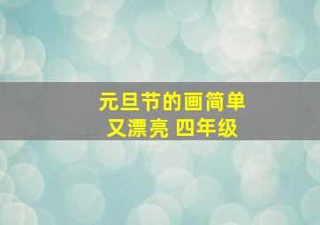 元旦节的画简单又漂亮 四年级